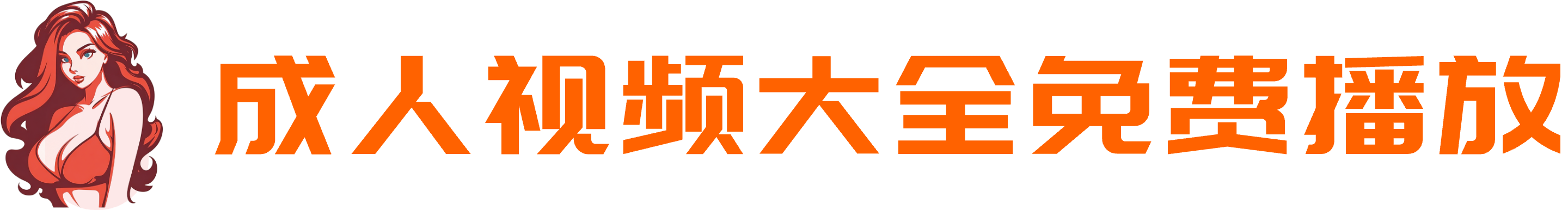 视频网站